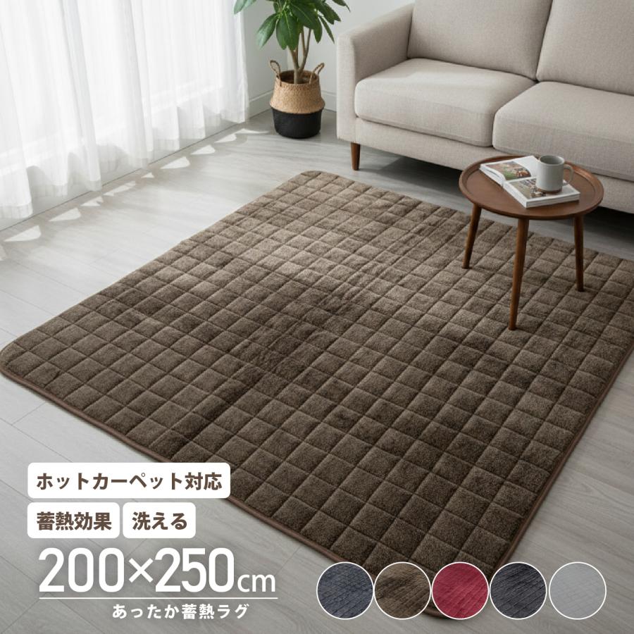 ラグ キルトラグ 蓄熱 保温 省エネ エコ eco 洗える 200×250 3畳