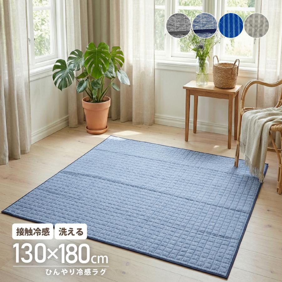 ラグ ラグマット マット カーペット 130×180 1.5畳 1.5帖 洗える 夏用