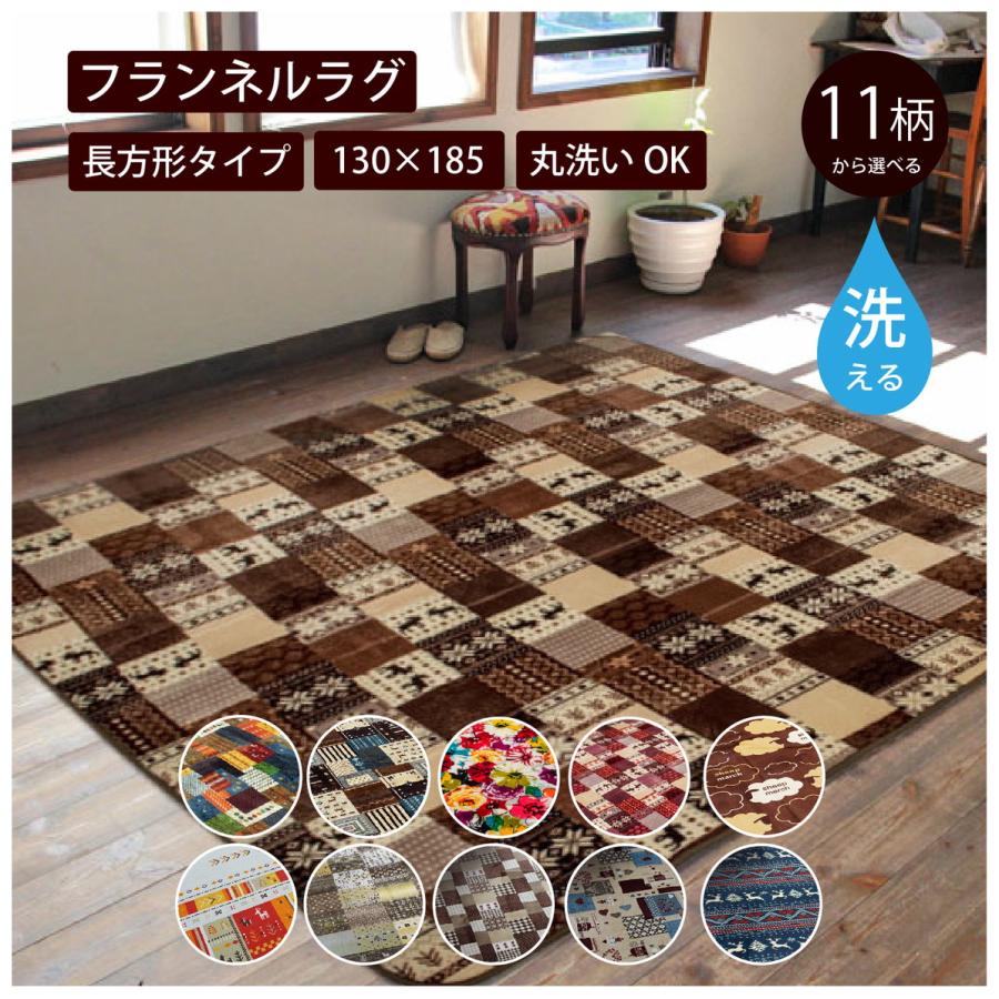 選べる11種類 フランネル 130×185 1.5畳 ラグ マット カーペット