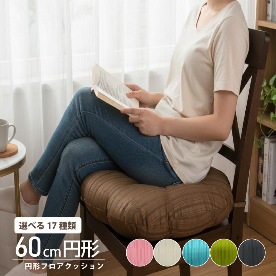 クッション フロアクッション 60R 丸形 座布団 ダイニングチェア 椅子
