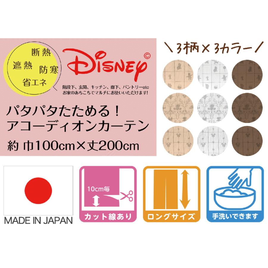 ディズニー アコーディオンカーテン プリーツスクリーン