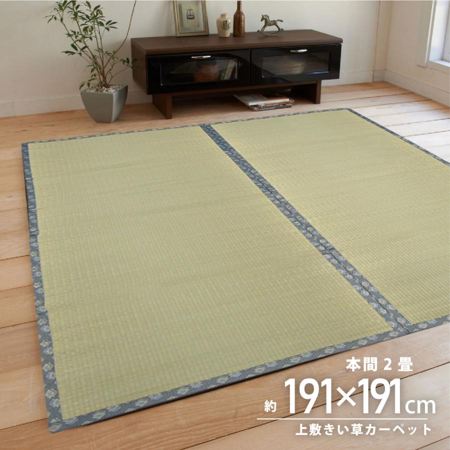 い草 ござ 2畳 191×191 ラグ い草カーペット 上敷き 本間 古都 和風