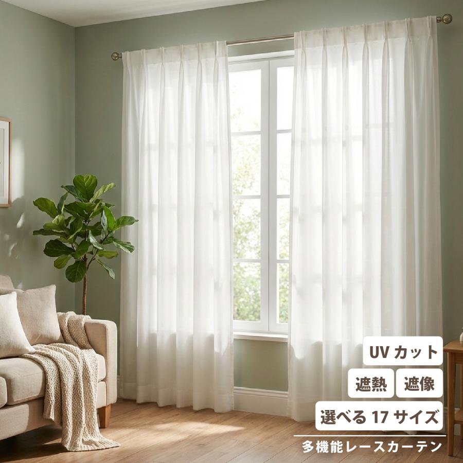 レースカーテン レース カーテン UVカット 紫外線 遮熱 ミラー 洗える