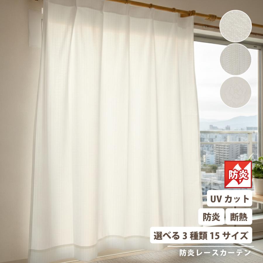 最大18℃断熱 レースカーテン 防炎 UVカット ミラー マスト ナック