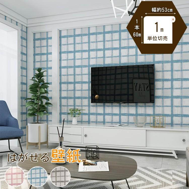 壁紙シール 北欧 壁紙の上からはがれる壁紙 おしゃれ 可愛い オーダーメイド Hk 09 Zs 14 Wp ハルカーテン屋 通販 Yahoo ショッピング