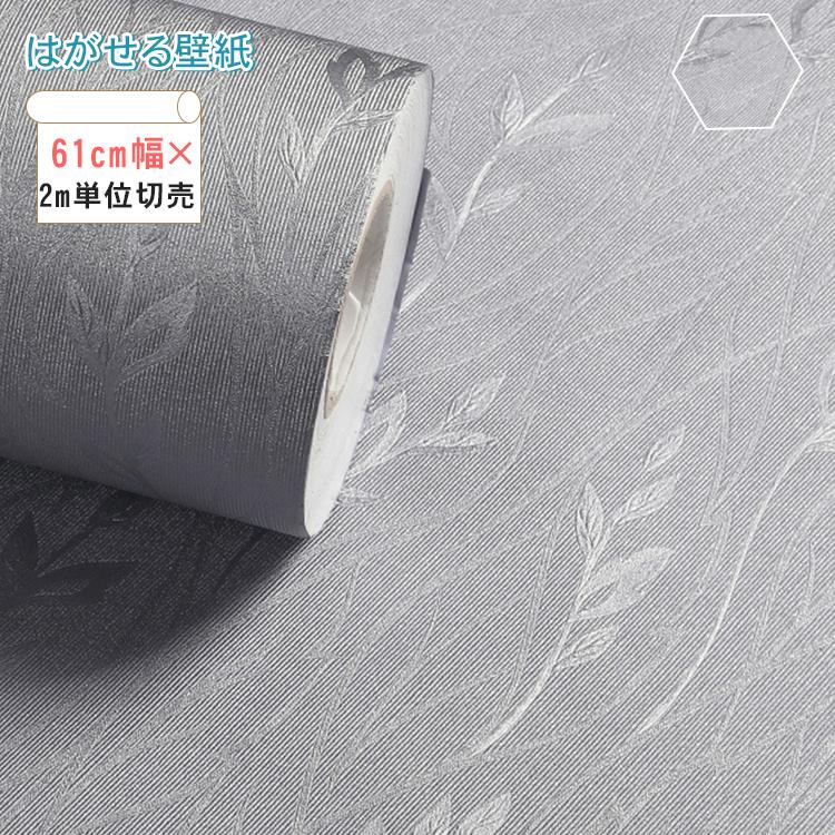 壁紙 おしゃれ 可愛い 貼ってはがせる 張り替え 自分で シール Diy 下敷きテープ付き 葉柄 グレー 部屋 のり付き Lh 09 Zs 0511 61 Wp ハルカーテン屋 通販 Yahoo ショッピング