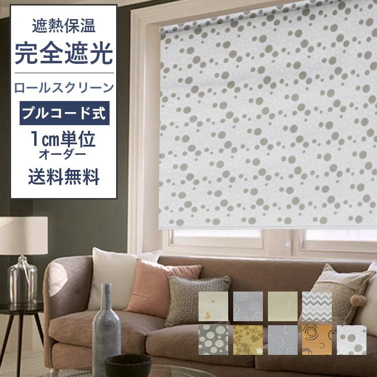 ロールスクリーン オーダー ロールカーテン 洗える 無地 玄関 保温 目隠し 厚手 シンプル 保温 おしゃれ 送料無料 Ly 09 Cl 02 Qzyh2 Rscreen ハルカーテン屋 通販 Yahoo ショッピング