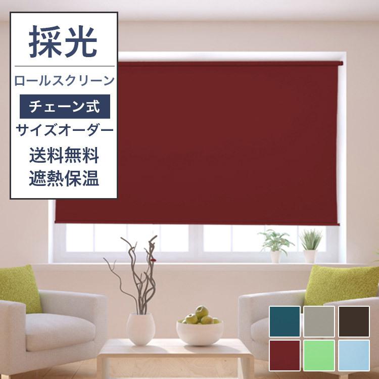 ロールスクリーン チェーン式 目隠し プライバシー保護 送料無料 玄関 保温 無地 1cm単位でオーダー プレゼント 防寒可能 キッチン Ly 09 Cl 03 Bzcs Rscreen ハルカーテン屋 通販 Yahoo ショッピング