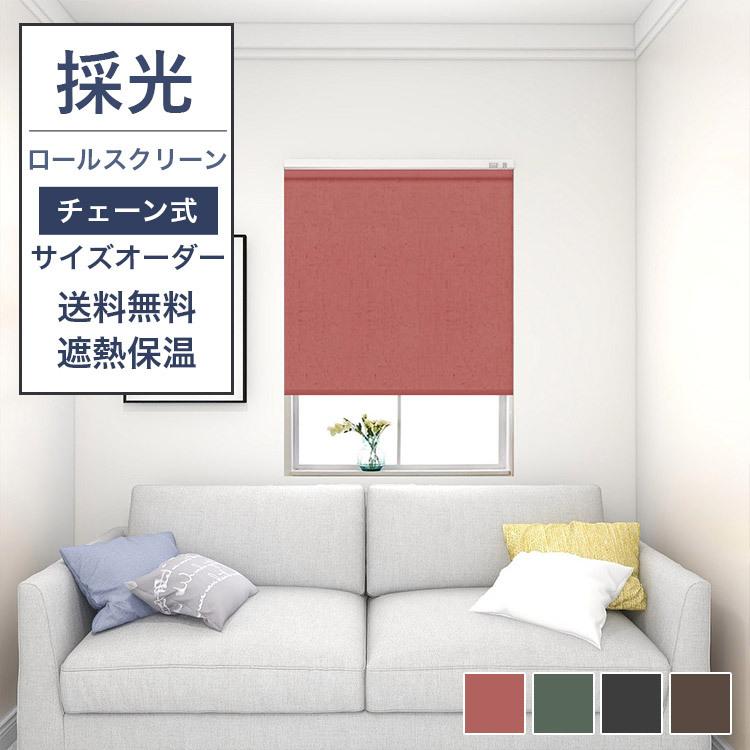 ロールスクリーン チェーン式 プライバシー保護 防寒可能 保温 目隠し 無地 玄関 リビング ロールカーテン 取り付け可 オーダー キッチン 送料無料 Ly 09 Cl 03 Bzlls Rscreen ハルカーテン屋 通販 Yahoo ショッピング
