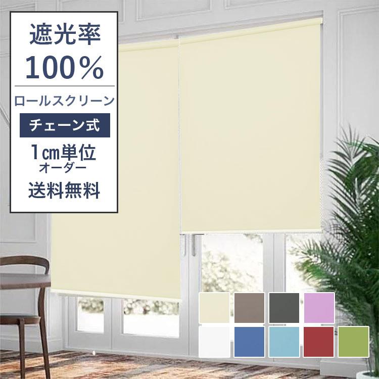 ロールスクリーン 保温 目隠し 無地 ロールカーテン 取り付け可 玄関 プライバシー保護 リビング オーダー チェーン式