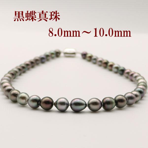 真珠 パール ネックレス 黒蝶真珠 パールネックレス 8mm-10mm