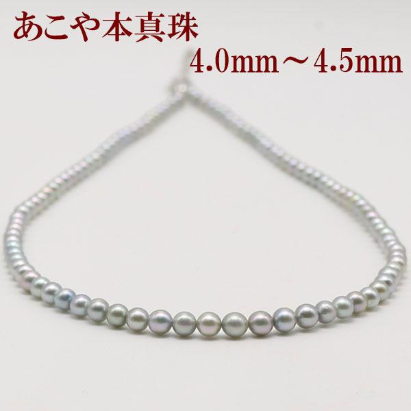 真珠 パール ネックレス あこや真珠 パールネックレス 4mm-4.5mm