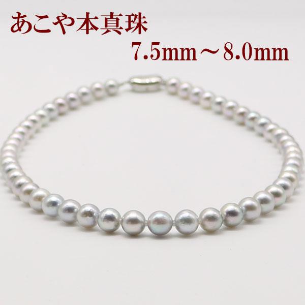 真珠 ネックレス あこや真珠 パール 7.5mm-8mm ナチュラル グレー 真珠 ネックレス あこや真珠 パール 7.5mm-8mm ナチュラル グレー