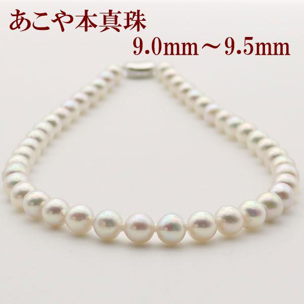 真珠 パール ネックレス あこや真珠 パールネックレス 9mm-9.5mm
