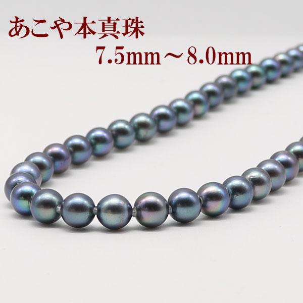 真珠 パール ネックレス あこや真珠 パールネックレス 7.5mm-8mm 黒