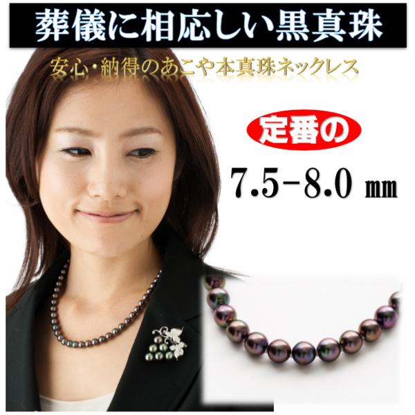 真珠 パール ネックレス あこや真珠 パールネックレス 7.5mm-8mm 黒 