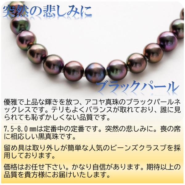 真珠 パール ネックレス あこや真珠 パールネックレス 7.5mm-8mm 黒