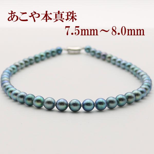 真珠 パール ネックレス あこや真珠 パールネックレス 7.5mm-8mm シルバー ブルーブラックパール 黒真珠 冠婚葬祭 葬儀 アコヤ本真珠 お葬式 法事11609