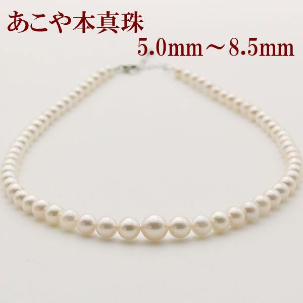 真珠 パール ネックレス あこや真珠 パールネックレス 5mm-8.5mm 