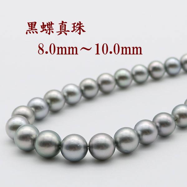 真珠 パール ネックレス 黒蝶真珠 パールネックレス 8mm-10mm 黒真珠