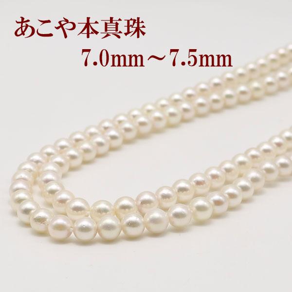 真珠 パール ロング ネックレス あこや真珠 パールネックレス 7mm-7.5