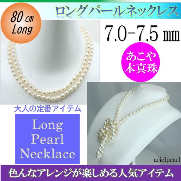 真珠 パール ロング ネックレス あこや真珠 パールネックレス 7mm-7.5