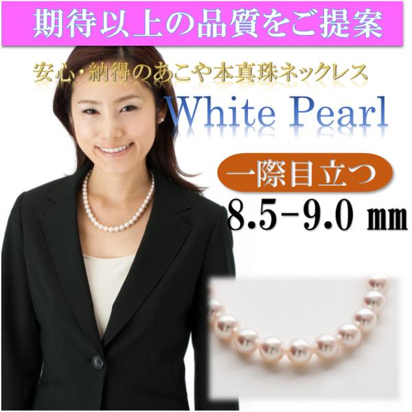 真珠 ネックレス あこや真珠 パール ネックレス 8.5mm-9mm ホワイトカラー シルバー アコヤ本真珠 パールネックレス 冠婚葬祭 12701の画像
