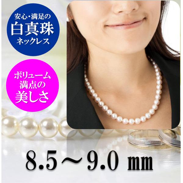 真珠 ネックレス あこや真珠 パール ネックレス 8.5mm-9mm ホワイトカラー シルバー アコヤ本真珠 パールネックレス 冠婚葬祭 12701の画像