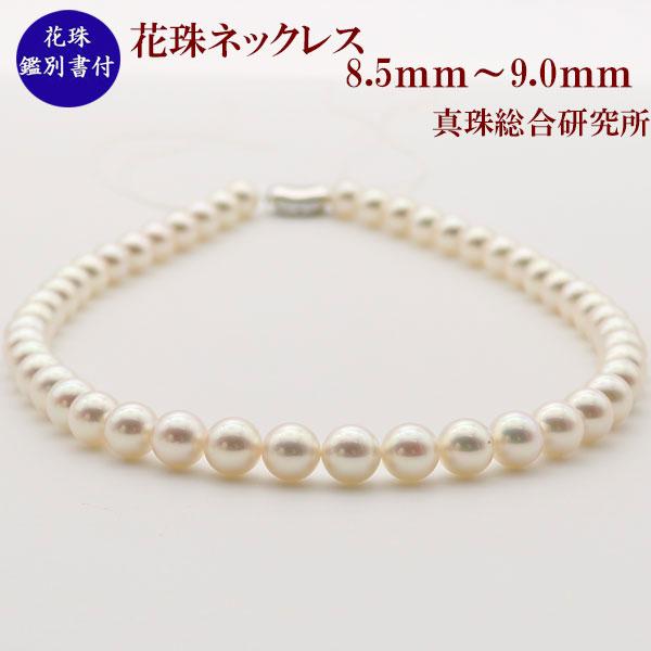 真珠 パール ネックレス あこや真珠 アコヤ本真珠 8.5mm-9mm 花珠鑑別 