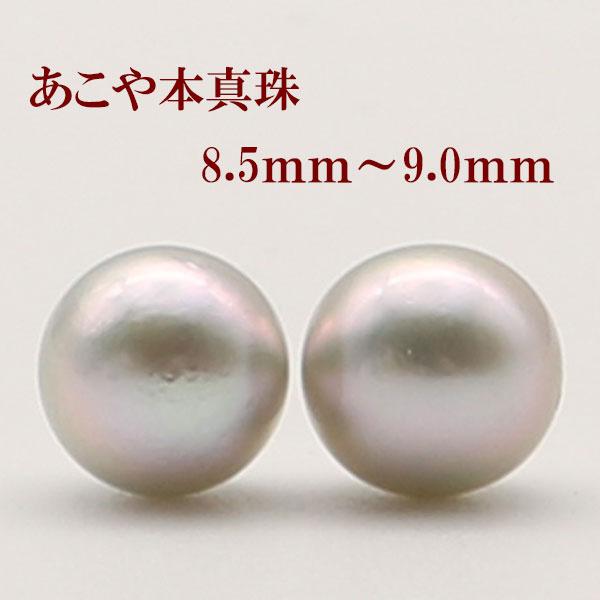 真珠 パール ペアー ルース アコヤ真珠 8.5mm-9mm グレーパール グレー