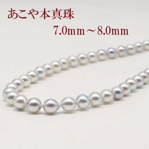 真珠 ネックレス あこや真珠 パール 7mm-8mm ナチュラル ブルーグレー 