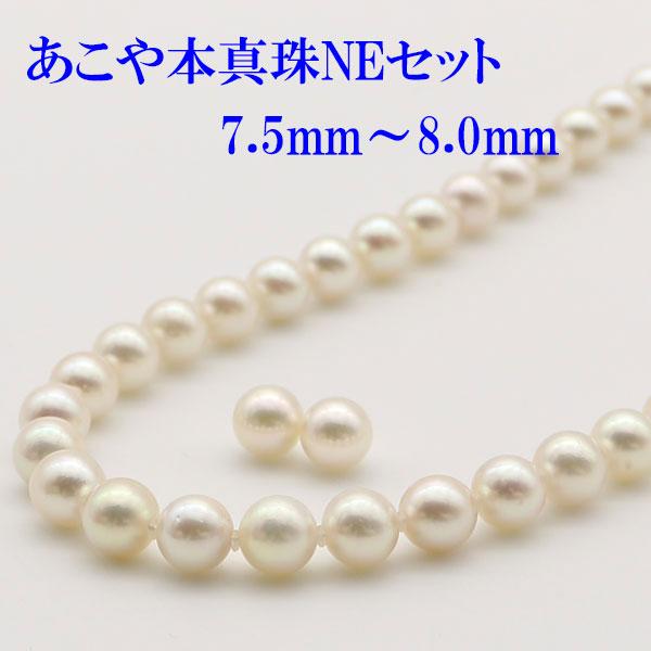 真珠 パール ネックレス セット あこや真珠 アコヤ本真珠 7.5mm-8mm ネックレス イヤリング ピアス 2点セット ホワイトカラー 13230