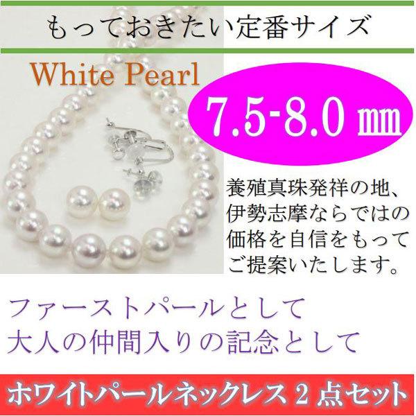 真珠 パール ネックレス セット あこや真珠 アコヤ本真珠 7.5mm-8mm ネックレス イヤリング ピアス 2点セット ホワイトカラー 13230の画像