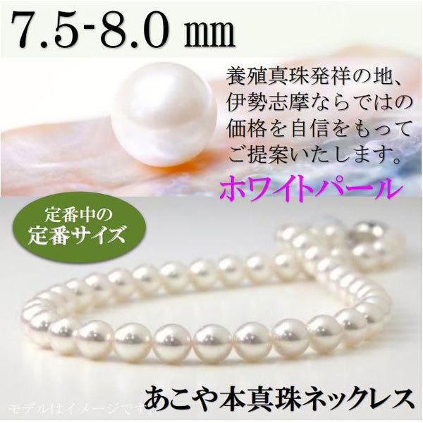 真珠 パール ネックレス あこや真珠 パールネックレス 7.5mm-8mm