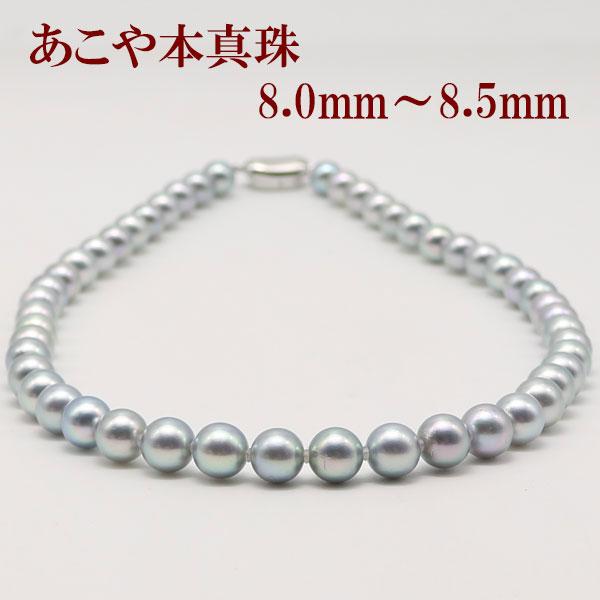 真珠 パール ネックレス あこや真珠 パールネックレス 8mm-8.5mm