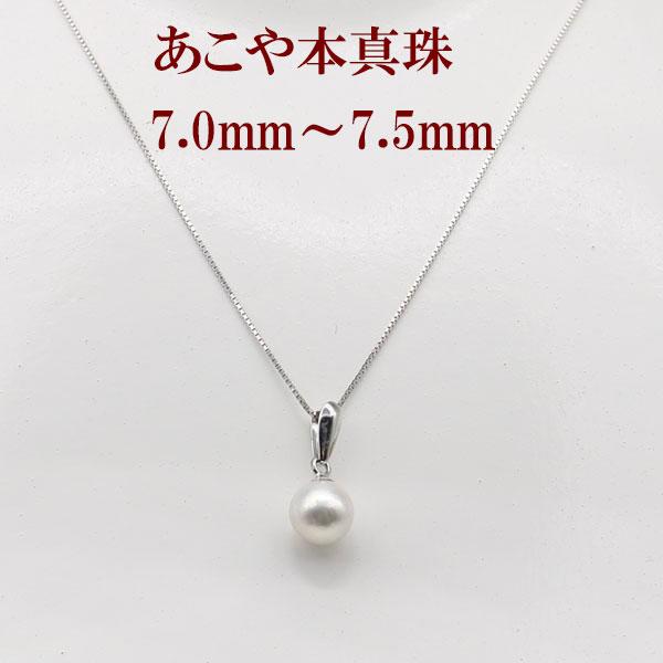真珠 パール ネックレス あこや真珠 ペンダント あこや本真珠 7mm〜7.5