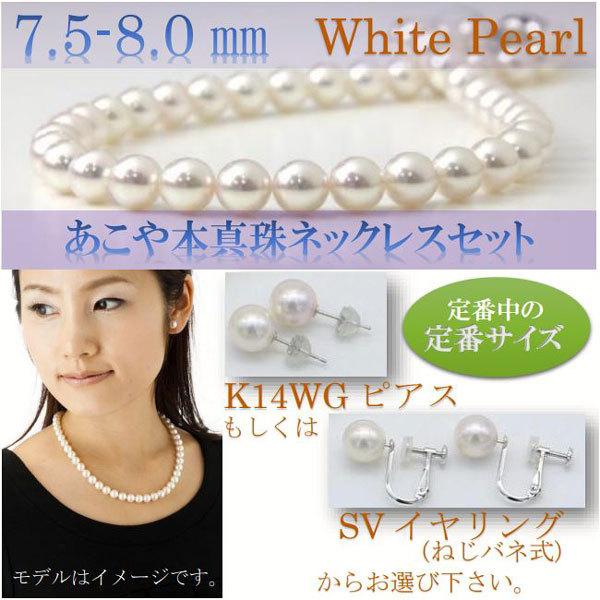 真珠 パール ネックレス セット あこや真珠 パールネックレス 7.5-8mm 