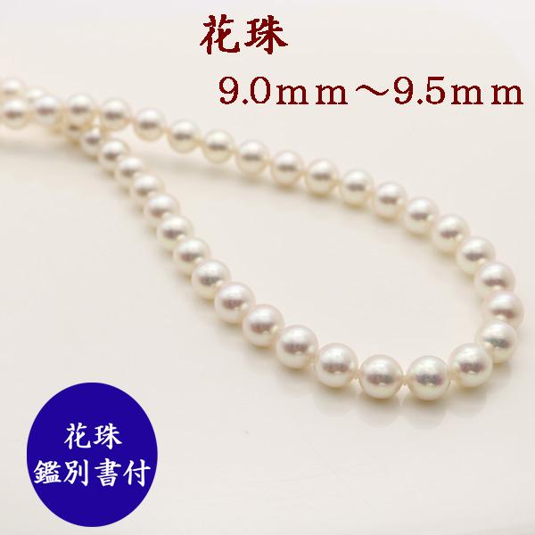 真珠 パール ネックレス 花珠真珠 アコヤ真珠 あこや真珠 9mm-9.5mm 花