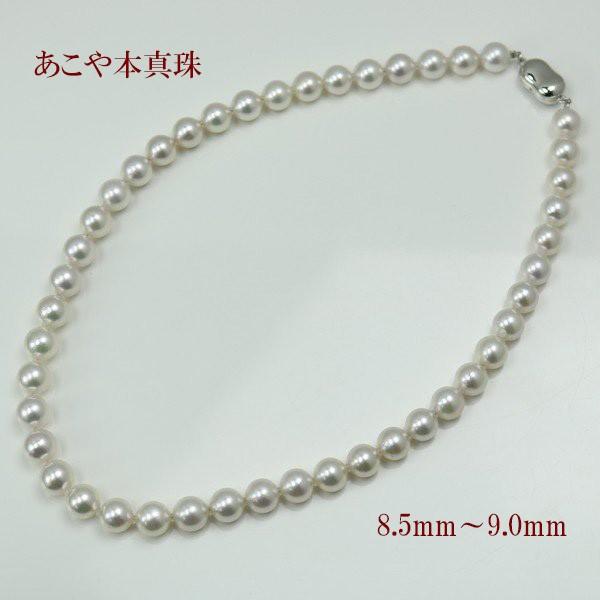 真珠 パール ネックレス アコヤ真珠 あこや真珠 8.5mm-9mm ホワイト
