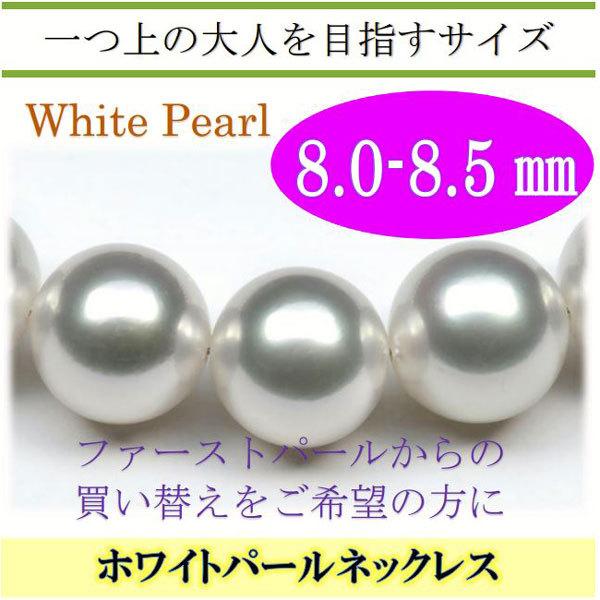 真珠 ネックレス あこや真珠 パール 8mm-8.5mm ホワイトカラー