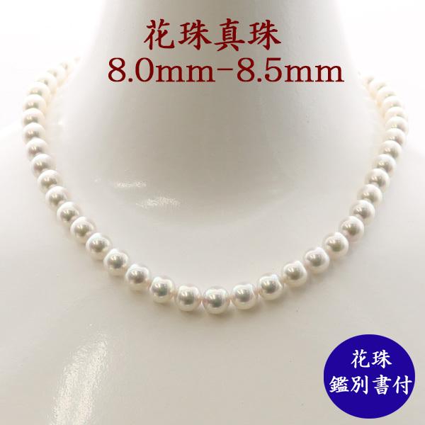真珠 パール ネックレス あこや真珠 パールネックレス 8mm-8.5mm 花珠 