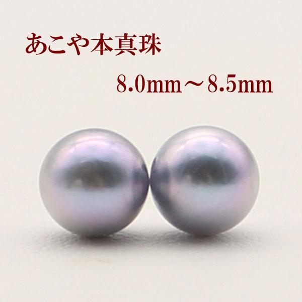 真珠 ピアス イヤリング パール ペアー ルース あこや真珠 アコヤ本真珠 8mm-8.5mm ブルーグレーカラー 冠婚葬祭 葬儀 法事 葬式 14344