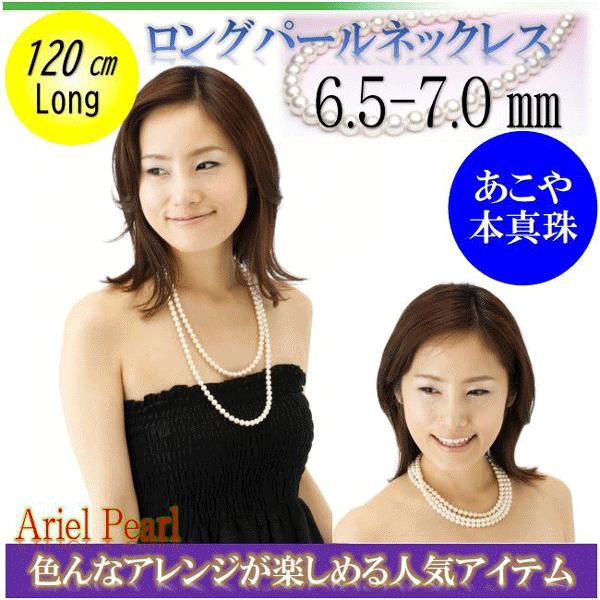超ロング◎あこや真珠 パールネックレス 6.5-7.0mm 120cm 本真珠 真珠 パール ロング ネックレス あこや真珠 6.5mm-7mm 120cm バロック