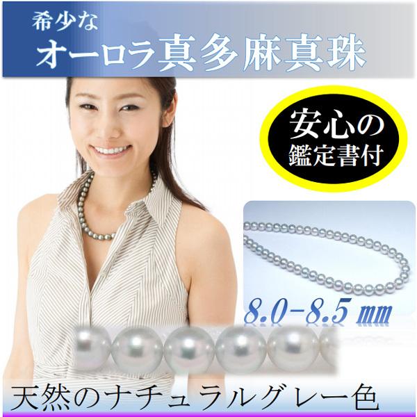 真珠 パール ネックレス あこや真珠 8mm-8.5mm 真多麻鑑別書付