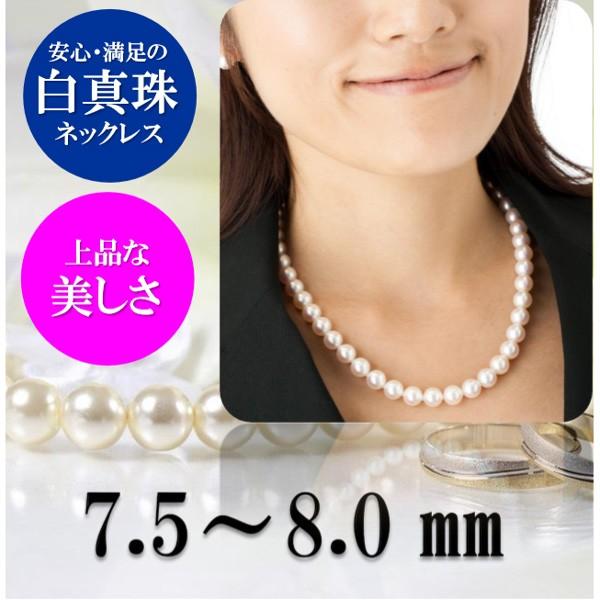 真珠 パール ネックレス あこや真珠 パールネックレス 7.5mm-8mm