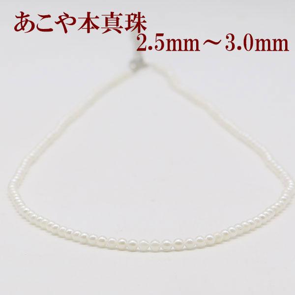 真珠 パール ネックレス あこや真珠 パールネックレス 2.5mm-3mm