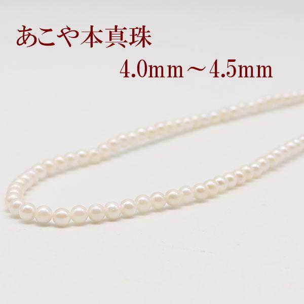 真珠 パール ネックレス あこや真珠 パールネックレス 4mm-4.5mm