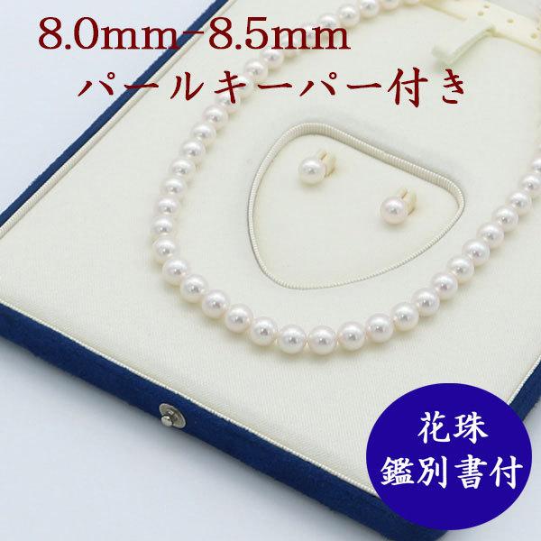 真珠 パール ネックレス あこや真珠 パールネックレス セット 8mm-8.5mm オーロラ 花珠真珠 鑑別書 冠婚葬祭 フォーマル 無調色 15436 :15436:真珠パール専門店