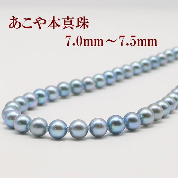 真珠 パール ネックレス あこや真珠 パールネックレス 7mm-7.5mm シルバー ブルーグレーカラー 冠婚葬祭 葬儀 法事 アコヤ本真珠 15442