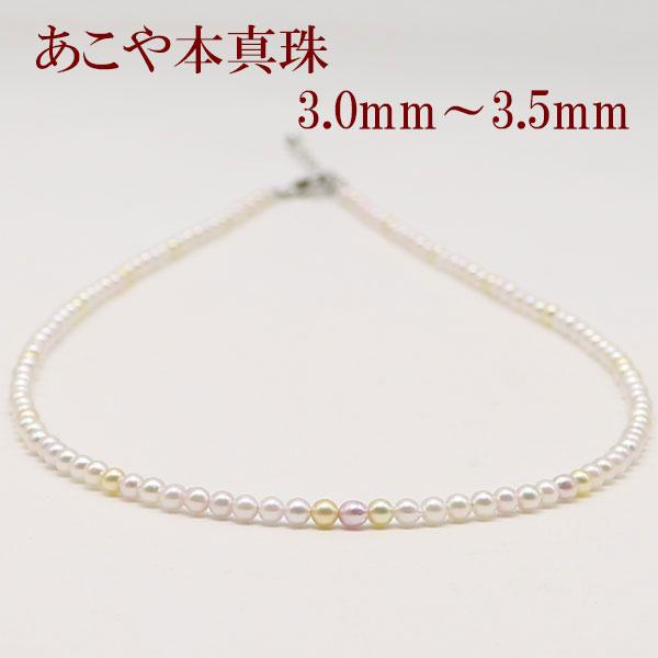 真珠 パール ネックレス あこや真珠 パールネックレス 3mm-3.5mm
